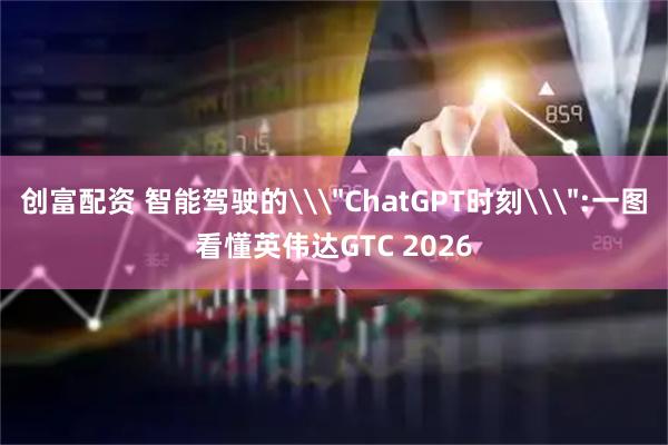 创富配资 智能驾驶的\