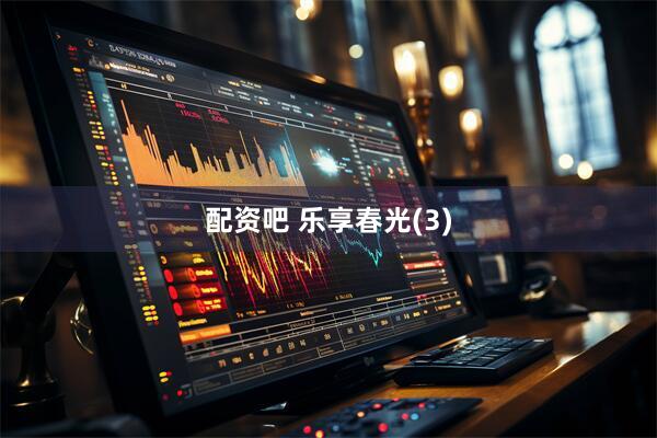 配资吧 乐享春光(3)